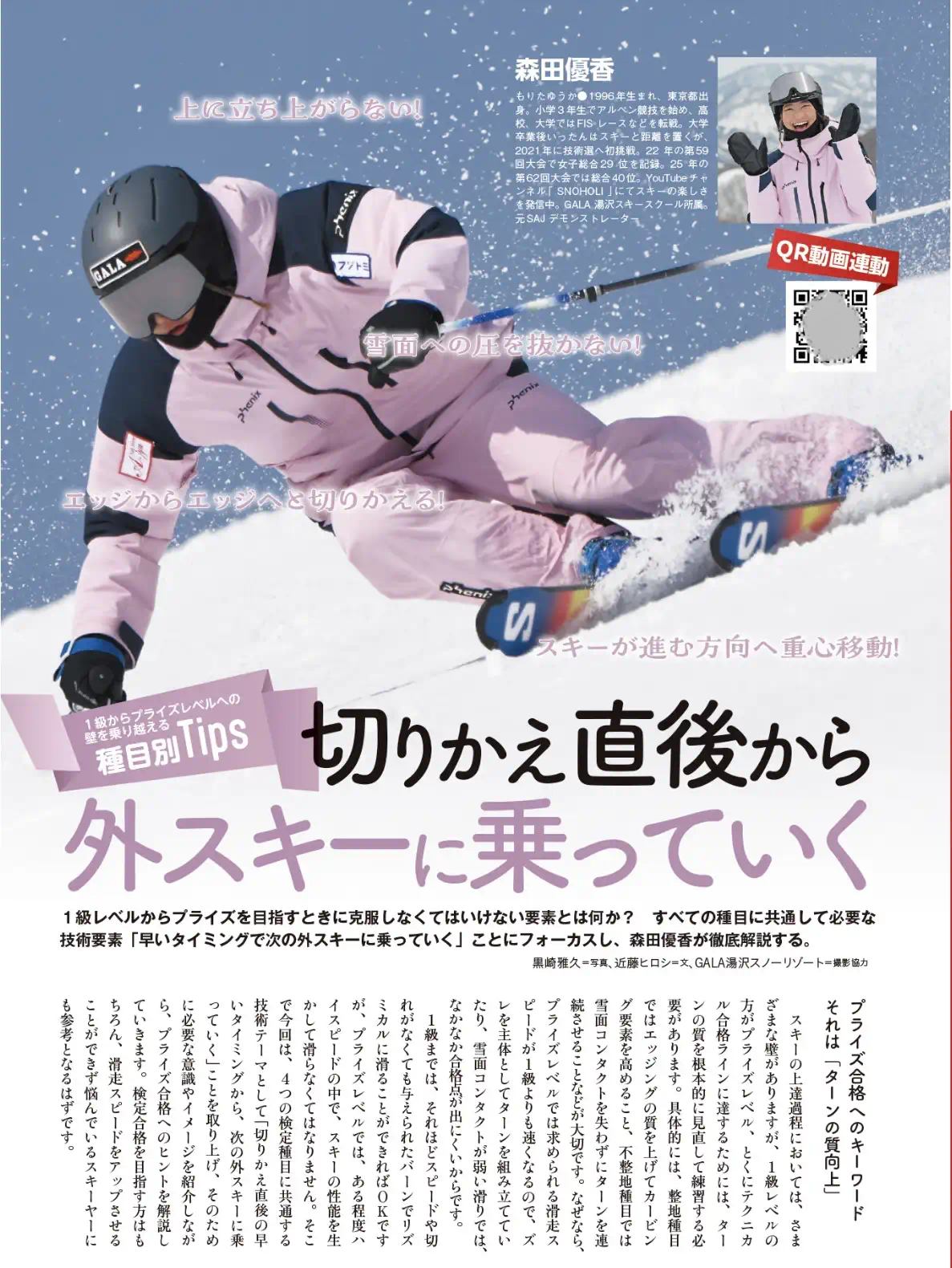 森田優香大人気講師のメディア掲載・スキーテクニック紹介